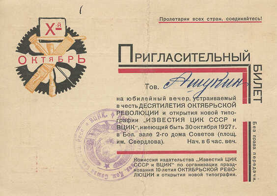 Пригласительный билет тов. Ашукину на юбилейный вечер, ...и открытия новой типографии «Известия ЦИК СССР и ВЦИК».1927.